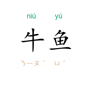 牛鱼