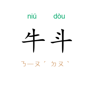 牛斗