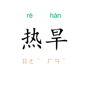 热旱