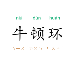 牛顿环