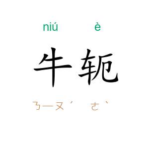 牛轭