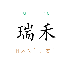 瑞禾