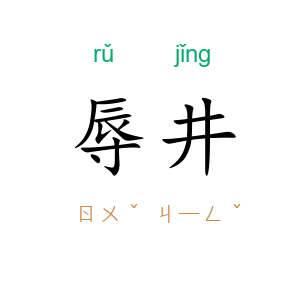 辱井