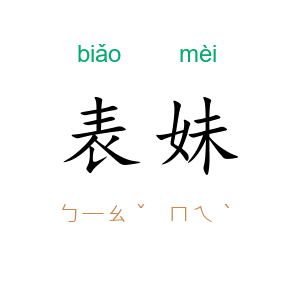 表妹