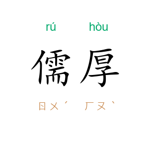 儒厚