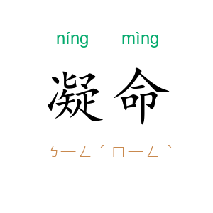 凝命