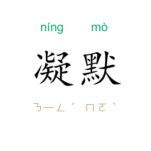 凝默