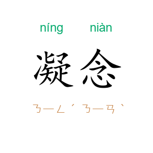 凝念