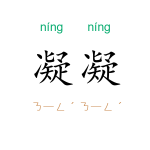 凝凝