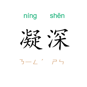 凝深