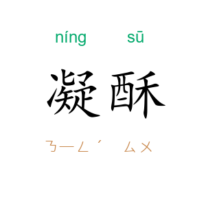 凝酥