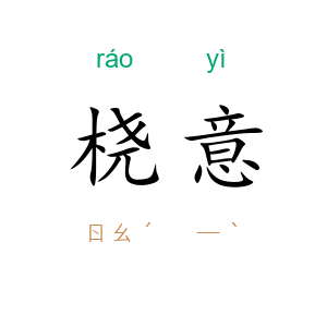 桡意
