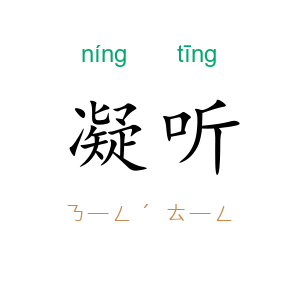 凝听