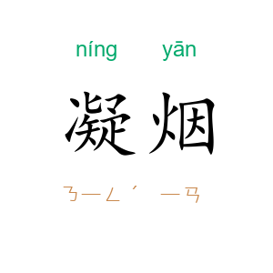 凝烟
