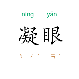 凝眼