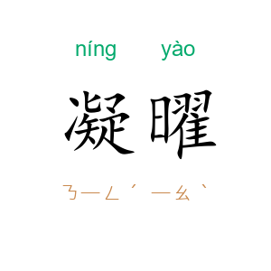 凝曜