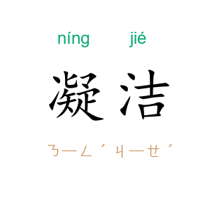 凝洁