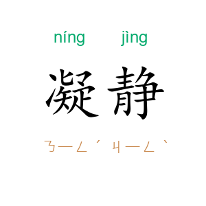 凝静