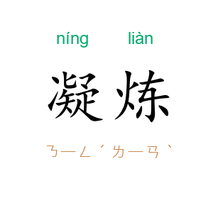 凝炼