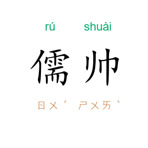 儒帅