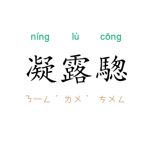 凝露騘