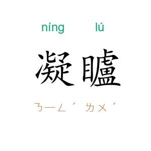 凝矑
