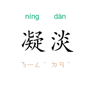 凝淡