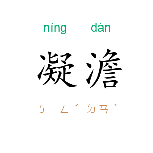 凝澹