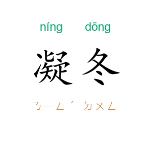 凝冬
