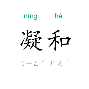凝和