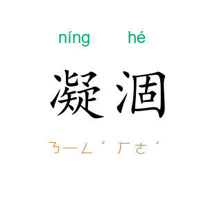 凝涸