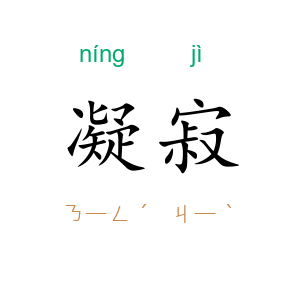 凝寂