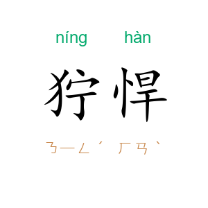 狞悍