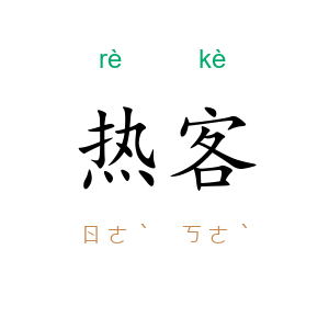 热客