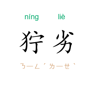 狞劣