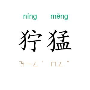狞猛