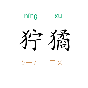 狞獝