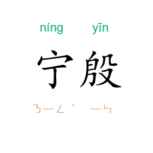 宁殷