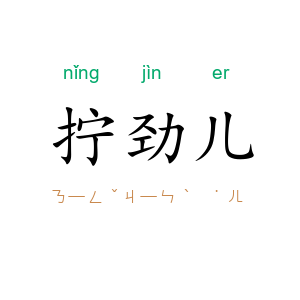 拧劲儿
