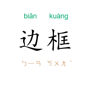 边框