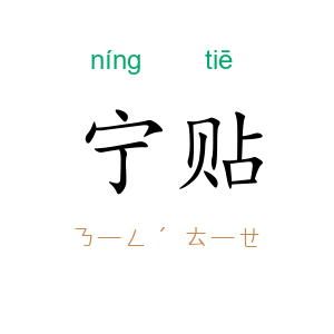 宁贴