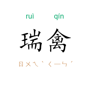 瑞禽