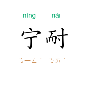 宁耐