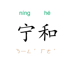 宁和