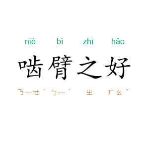 啮臂之好