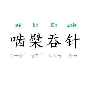 啮檗吞针