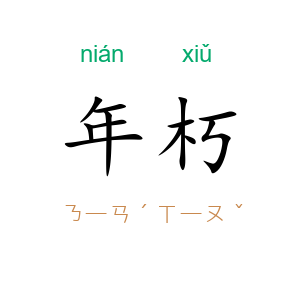 年朽