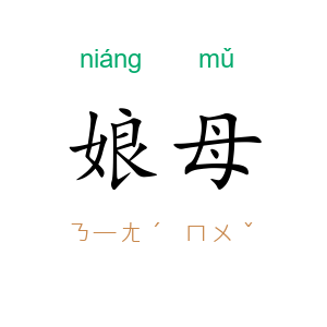 娘母
