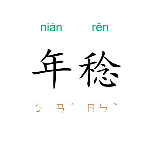 年稔