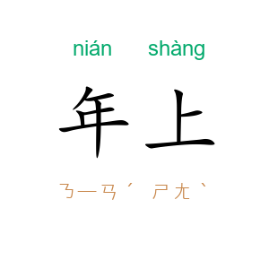 年上